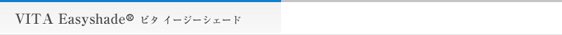 VITA Easyshade@r^[@C[W[VF[h